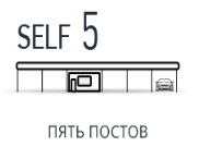 SELF-5  ПЯТЬ ПОСТОВ