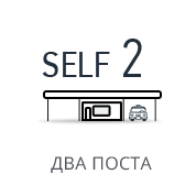 SELF-2  ДВА ПОСТА