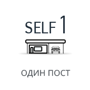 SELF-1  ОДИН ПОСТ