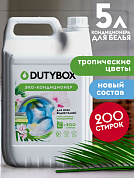 Кондиционер для белья "Тропические цветы" 200 стирок | DutyBox | 5 л 