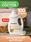 Кондиционер для белья парфюмированный 100 стирок | DutyBox | 1 л