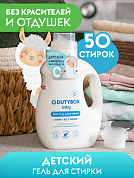 Гель для стирки детский 50 стирок | DutyBox | 1 л
